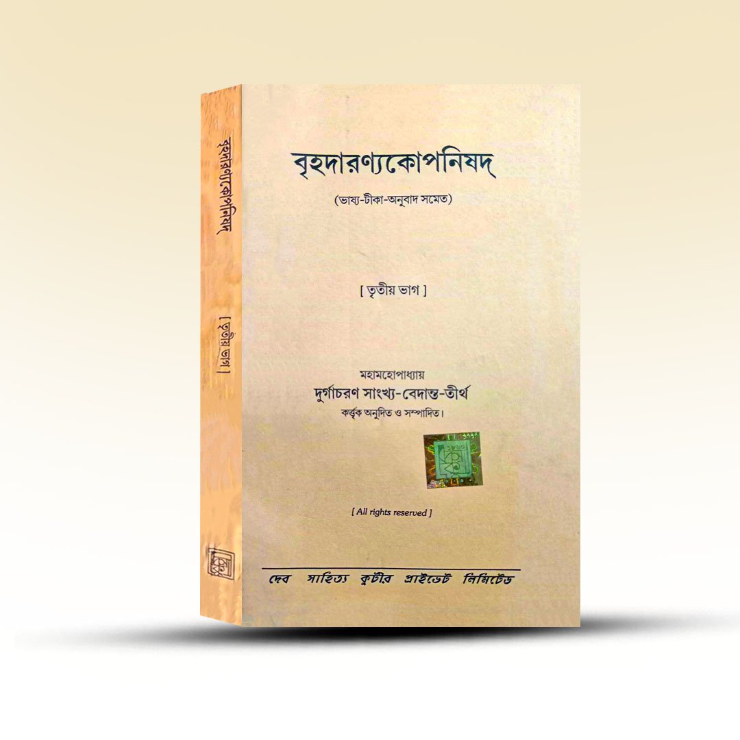 Brihadaranya Kopanisad Tritiyo Khanda By Durga Charan.jpg
